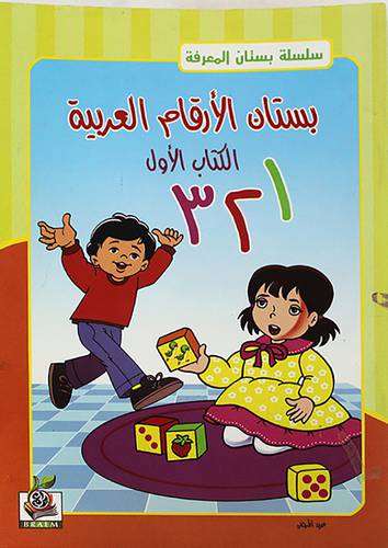 بستان الارقام العربية (الكتاب الاول) غلاف