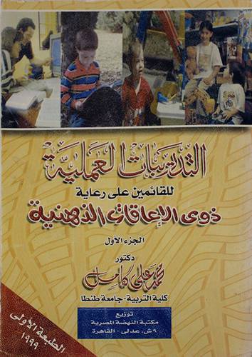 التدريبات العملية للقائمين على