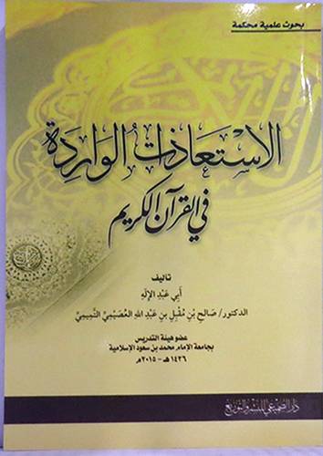 بحوث علمية محكمة ــ الاستعاذات الواردة في القران الكريم  ( غلاف ) شاموا لونان