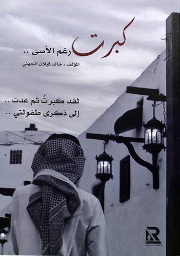 كبرت رغم الاسي