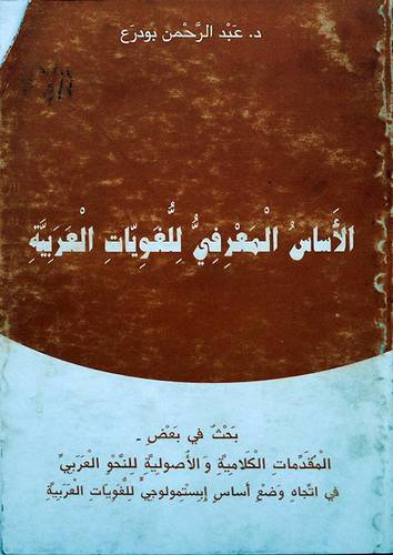 الاساس المعرفي للغويات العربية