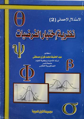 الاستدلال الاحصائى (2) نظرية اختبار الفرضيات