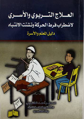 العلاج التربوي والاسرى لاضطراب فرط الحركة وتشتت الانتباه