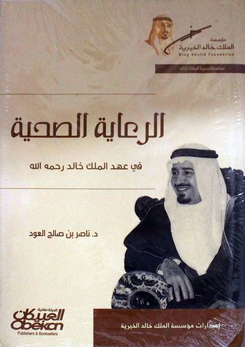 الرعاية الصحية في عهد الملك خالد (كرتوني) شاموا