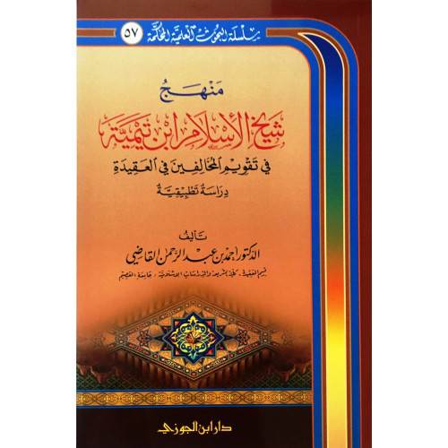 منهج شيخ الاسلام ابن تيمية في تقويم المخالفين في العقيدة - دراسة تطبيقية ( غلاف ) شاموا