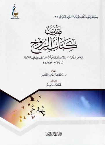 تهذيب كتاب الروح للامام العلامة شمس الدين محمد ابى بكر المعروف بان قيم الجوزية (كرتونى) شاموا