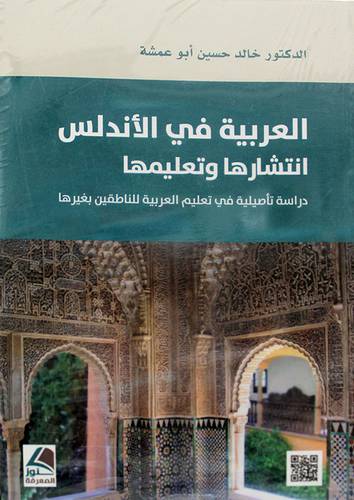 العربية في الاندلس انتشارها وتعليمها 