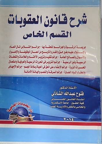 شرح قانون العقوبات -القسم الخاص(غلاف)