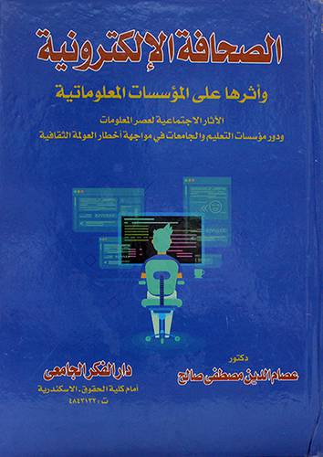 الصحافة الاكترونية واثرها على المؤسسسات المعلوماتية