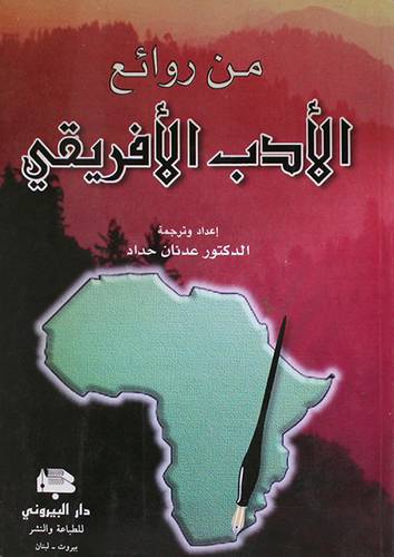 من روائع الادب الافريقى ( غلاف)
