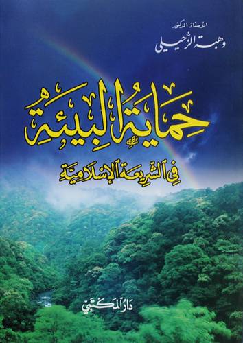 حماية البيئة في الشريعة الاسلامية (غلاف)