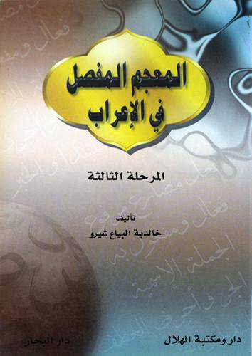 المعجم المفصل في الاعراب (المرحلة الثالثة)