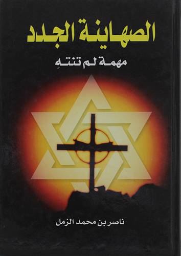 الصهاينة الجدد (مهمة لم تنته)