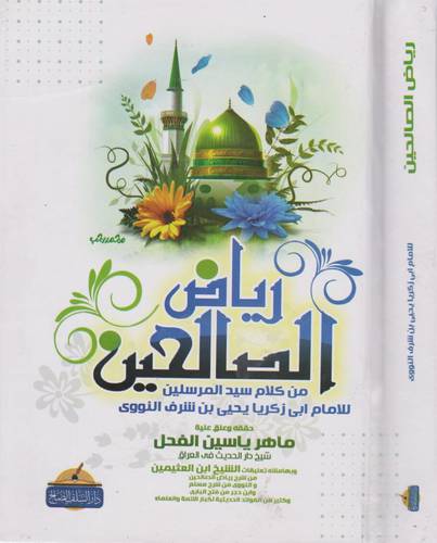  رياض الصالحين - من كلام سيد المرسلين ( كرتونى ) شاموا