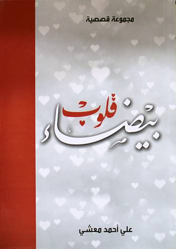 قلوب بيضاء (غلاف) شاموا