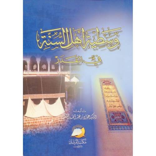 وسطية اهل السنة في القدر