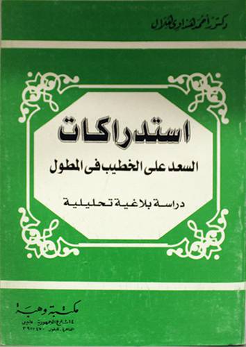 استدراكات السعد على الخطيب في المطول (دراسة بلاغية تحليلية)