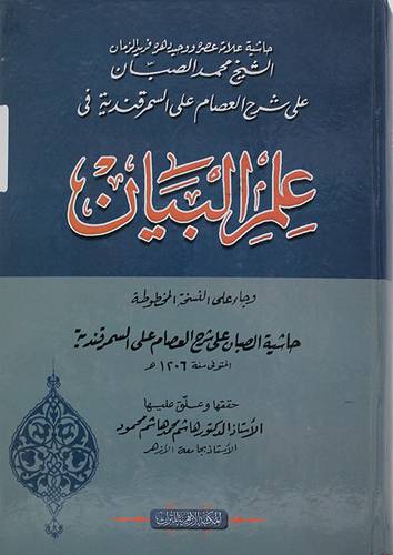 حاشية علامة عصره ووحيد دهره فريد الزمان الشيخ محمد الصبان على شرح العصام على السمرقندية في علم البيان (كرتونى) اصفر