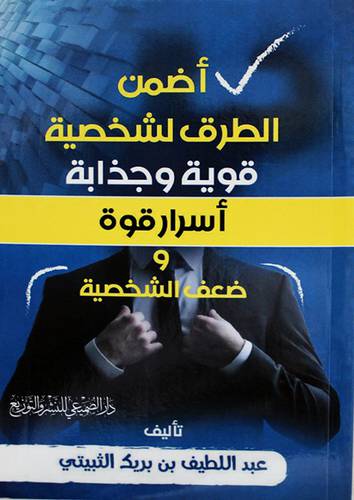 اضمن الطرق لشخصية قوية وجذابة اسرار قوة وضعف الشخصية (غلاف) شاموا