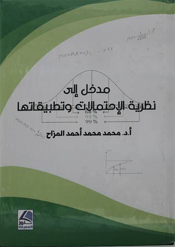 مدخل الى نظرية الاحتمالات وتطبيقاتها (كرتونى) ابيض