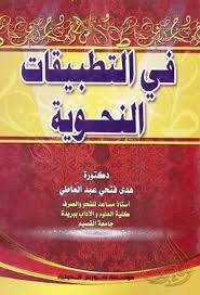 فى التطبيقات النحوية (غلاف) ابيض
