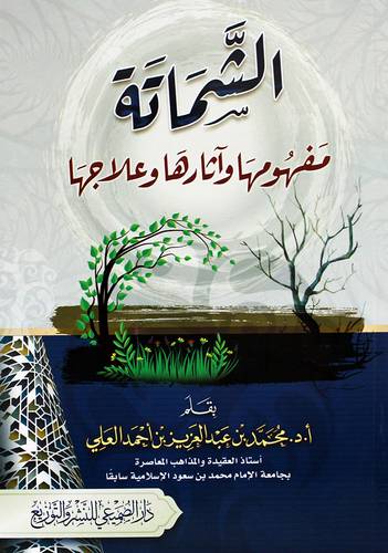الشماتة - مفهوم واثارها وعلاجها (غلاف) شاموا
