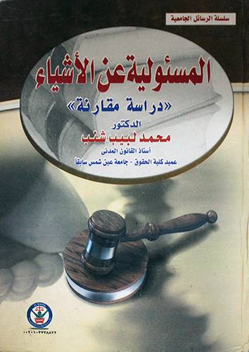 المسئولية عن الاشياءدراسة مقارنة (كرتونى)