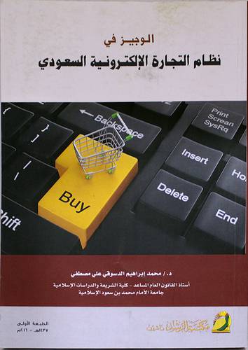 الوجيز في نظام التجارة الالكترونية السعودي (غلاف) ابيض