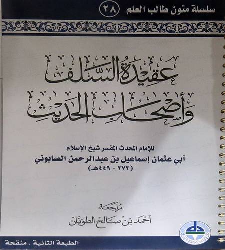 عقيدة السلف واصحاب الحديث (غلاف) شاموا -سلك