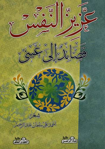 عزيز النفس ( قصائد الى عينى )