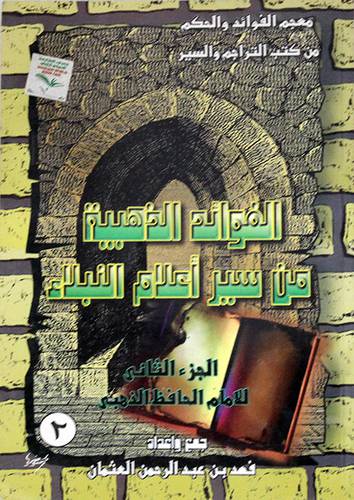 الفوائد الذهبية من سير اعلام النبلاء ج2 (غلاف)