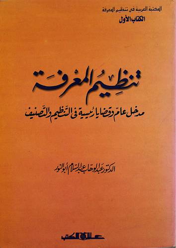 تنظيم المعرفة