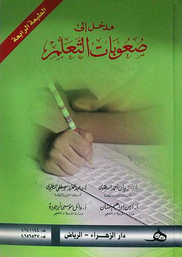  مدخل الى صعوبات التعلم (كرتوني)