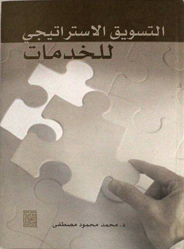 التسويق الاستراتيجى للخدمات (كرتونى)