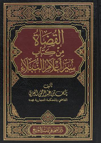 القضاة من كتاب سير اعلام النبلاء (مجلد) شاموا