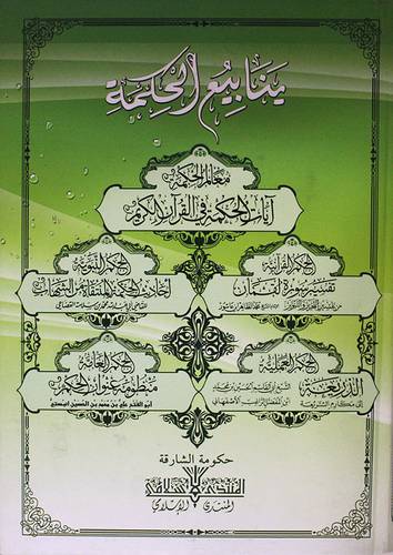 ينابيع الحكمة -معالم الحكمة - ايات الحكمة في القران الكريم (كرتونى) شاموا