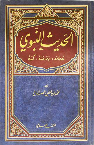 الحديث النبوي (مجلد)