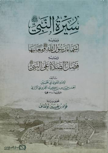 سيرة النبي ويليه اسماء رسول الله ومعانيها ويليه فضل الصلاة على النبي صلى الله عليه وسلم (كرتوني ) شاموا