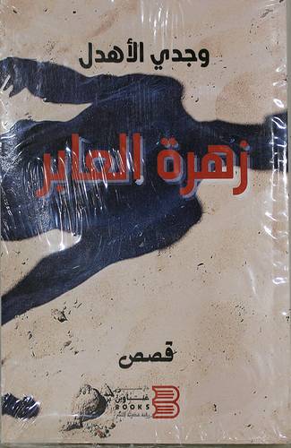 زهرة العابر (غلاف) شاموا