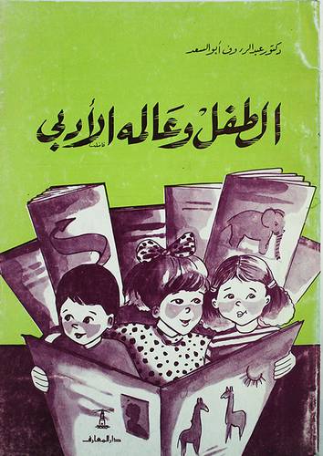 الطفل وعالمه الادبى