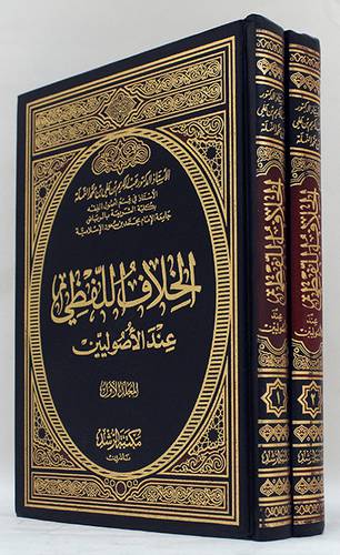 الخلاف اللفظى عند الاصوليين 2/1 (مجلد) شاموا