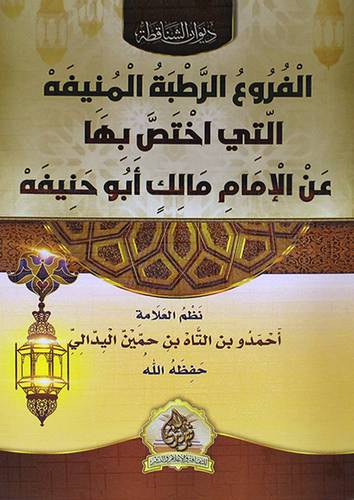 الفروع الرطبة المنيفة التي اختص بها عن الامام مالك ابوحنيفة (غلاف ) ابيض