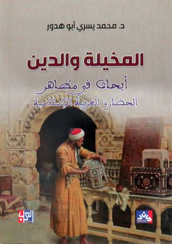 المخيلة والدين ابحاث في مظاهر الحضارة العربية الاسلامية ( غلاف ) نباتى