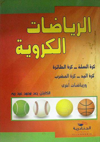 الرياضات الكروية ( كرتونى)
