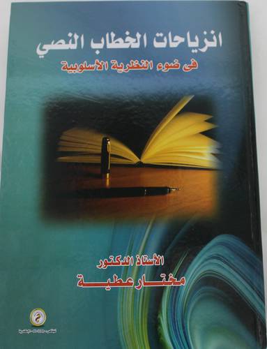 انزايحات الخطاب النصي - في ضوء النظرية الاسلوبية (كرتونى) ابيض