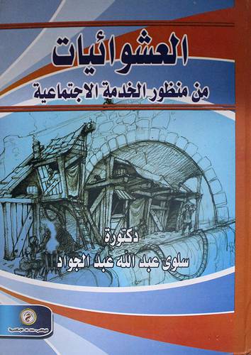 العشوائيات من منظور الخدمة الاجتماعية (كرتونى)