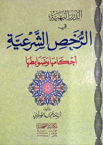 الدرر البهية في الرخص الشرعية ( احكامها ضوابطها )كرتونى