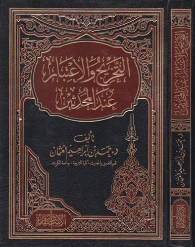 التخريج والاعتبار عند المحدثين  (مجلد) شاموا