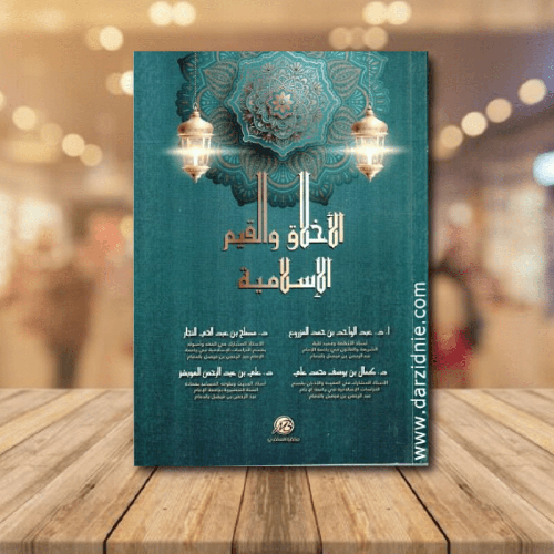 الاخلاق والقيم الاسلامية (غلاف) - شاموا