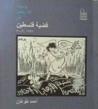 يوميات الكاريكاتير فى قضية فلسطين ( 1997 - 2002 )